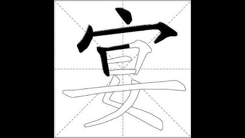 how to write chinese 宴丨Chinese stroke order中文汉字笔顺动画