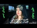 قصبة ركروكي تبسي - الشيخ أحمد الشريعي - القصاب ابراهيم لندياني -  طير يحوّم