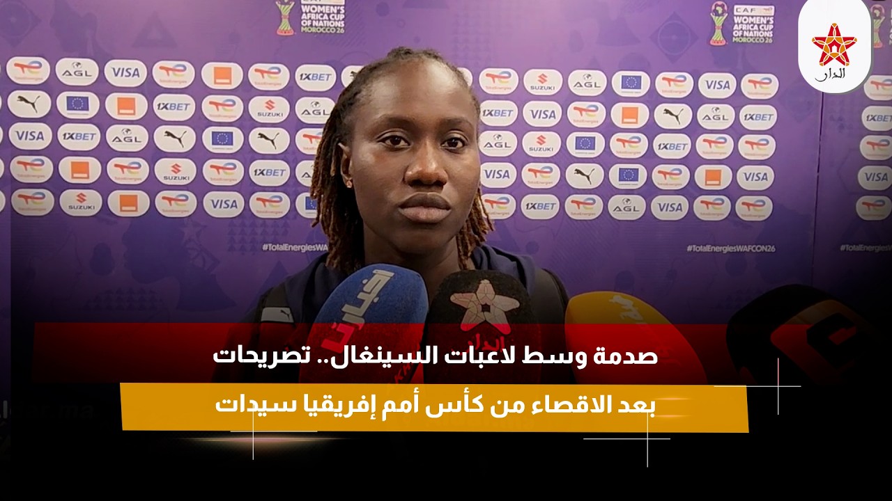 صدمة وسط لاعبات السينغال.. تصريحات بعد الاقصاء من كأس أمم إفريقيا سيدات