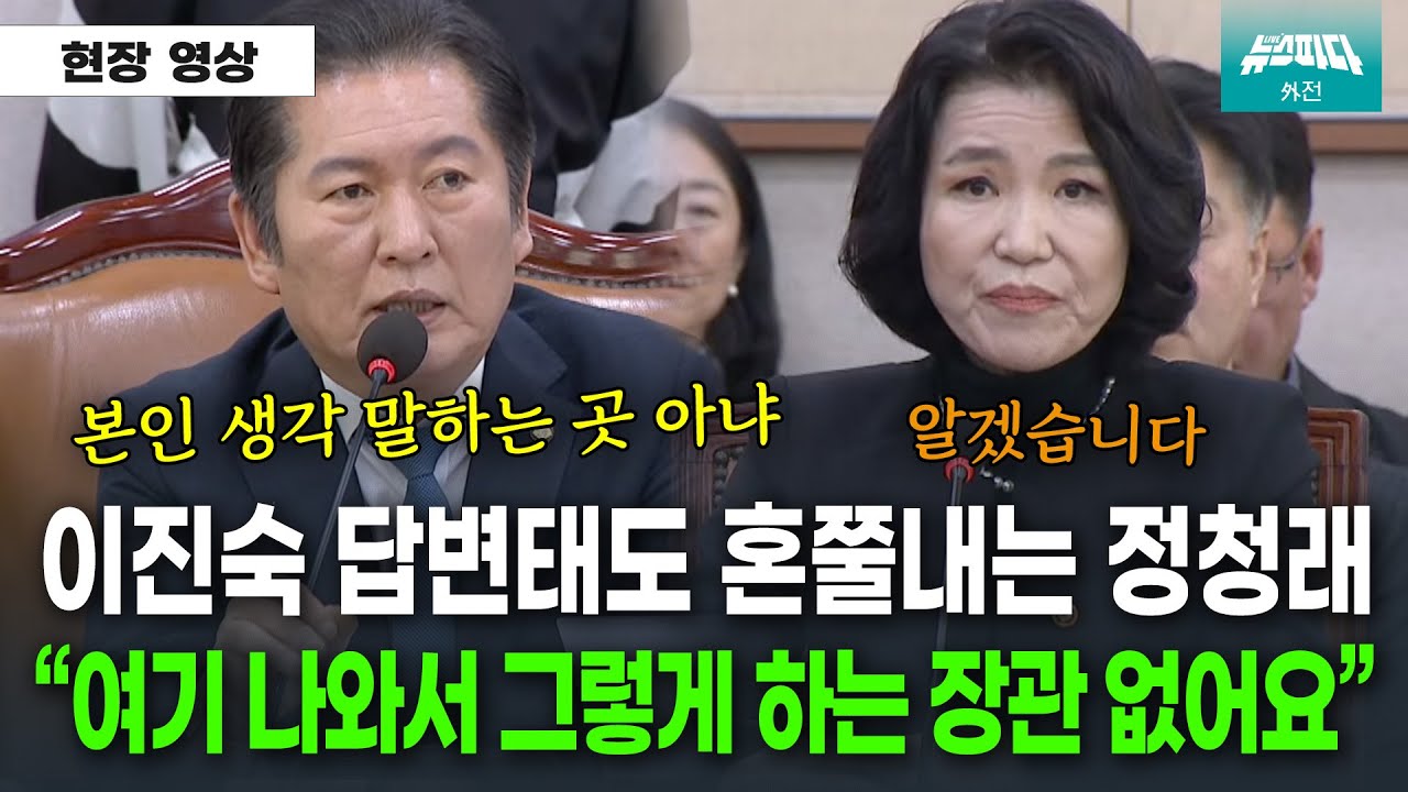 이진숙 태도 보고 혼쭐내는 정청래.. 이진숙 '깨갱'