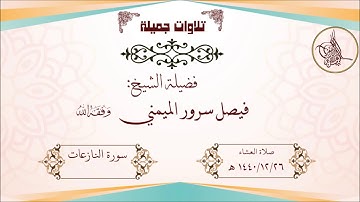تلاوة جميلة للشيخ فيصل سرور الميمني -  سورة النازعات