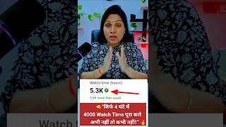 ✅सिर्फ 4 घंटे में 🔥4000 Hours Watch time Kaise Complete Kare | How To Complete 4000 Hours Watch time