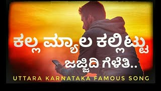 Kalla myala kallittu ✓✓..ಕಲ್ಲ ಮ್ಯಾಲ ಕಲ್ಲಿಟ್ಟ ಜಜ್ಜಿದಿ ಮನಸ್ಸು..