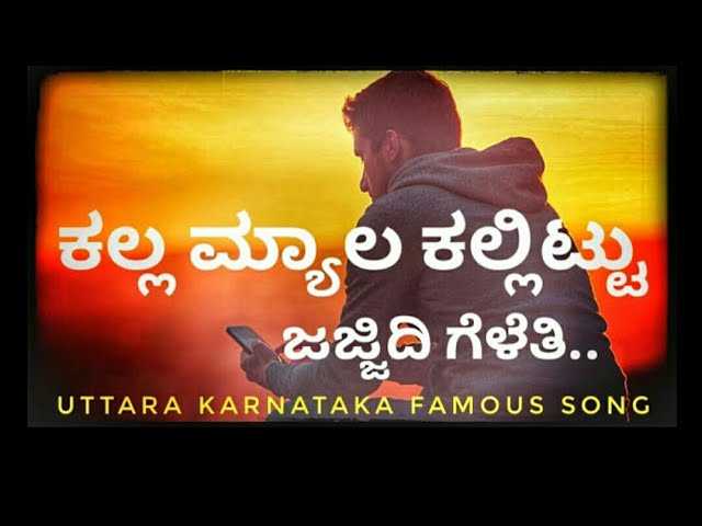 Kalla myala kallittu ✓✓..ಕಲ್ಲ ಮ್ಯಾಲ ಕಲ್ಲಿಟ್ಟ ಜಜ್ಜಿದಿ ಮನಸ್ಸು..