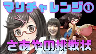 【白猫プロジェクト】さあや(/・ω・)/ソロのマリチャレンジ～前編～