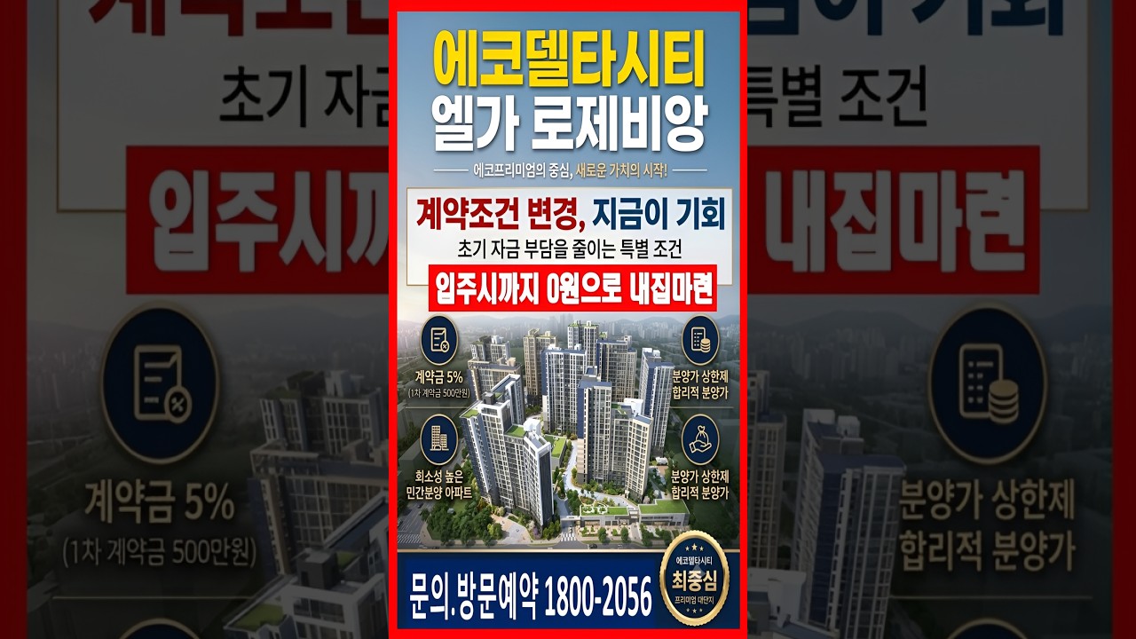 주까지 0원 에코델타시티 엘가 로제비앙 마지막 5억대 부산아파트분양
