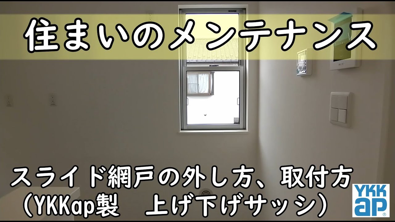 上げ下げサッシの網戸外し方、取付方の紹介動画です。 - YouTube