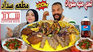 تحدي اللي تقدرتاكله💵ع صنيه مشاوي حمااسي سعيد فجأني بالاكل😘