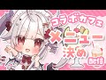 まほメイカフェ VTuber 花冠組集合 金平糖の色を決めるよ メニュー決め配信 花冠あむる あむーるらいぶ まほメイカフェ VTuber 花冠組集合 金平糖の色を決めるよ メニュー決め配信 花冠あむる あむーるらいぶ