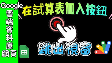 如何在Google 試算表加入按鈕，一鍵執行指令！ 🔥