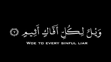 ويل لكل أفاك أثيم | كروما شاشة سوداء قرآن | سورة الجاثية | الشيخ د. ياسر الدوسري