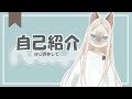 【自己紹介】はじめまして、ナガユキです【新人Vtuber】