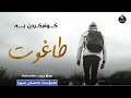 ماموستا حسن سیره ماموستا حسن سیره