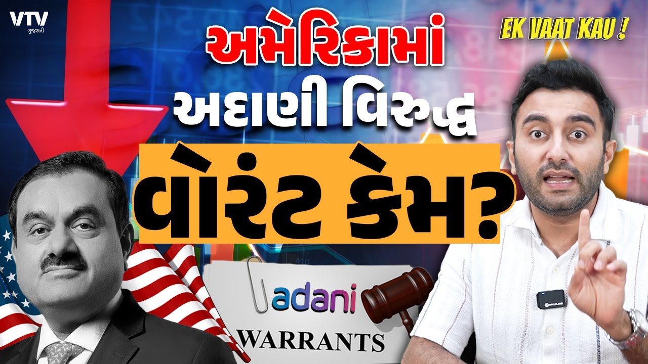 ગૌતમ અદાણી અને અદાણીના 7 અધિકારી વિરુદ્ધ અમેરિકામાં કેસ કેમ થયો? | Ek Vaat Kau
