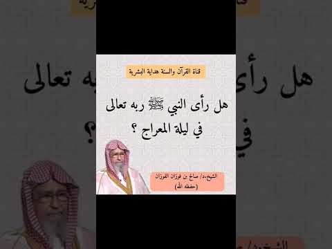 هل رأى النبي ﷺ ربه في ليلة المعراج