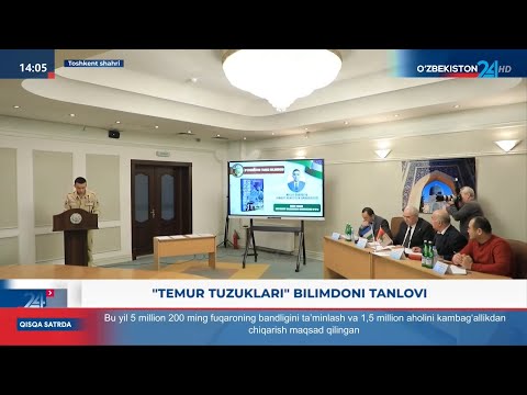 Axborot 24 | «Temur tuzuklari» bilimdoni tanlovining respublika bosqichi bo‘lib o‘tdi