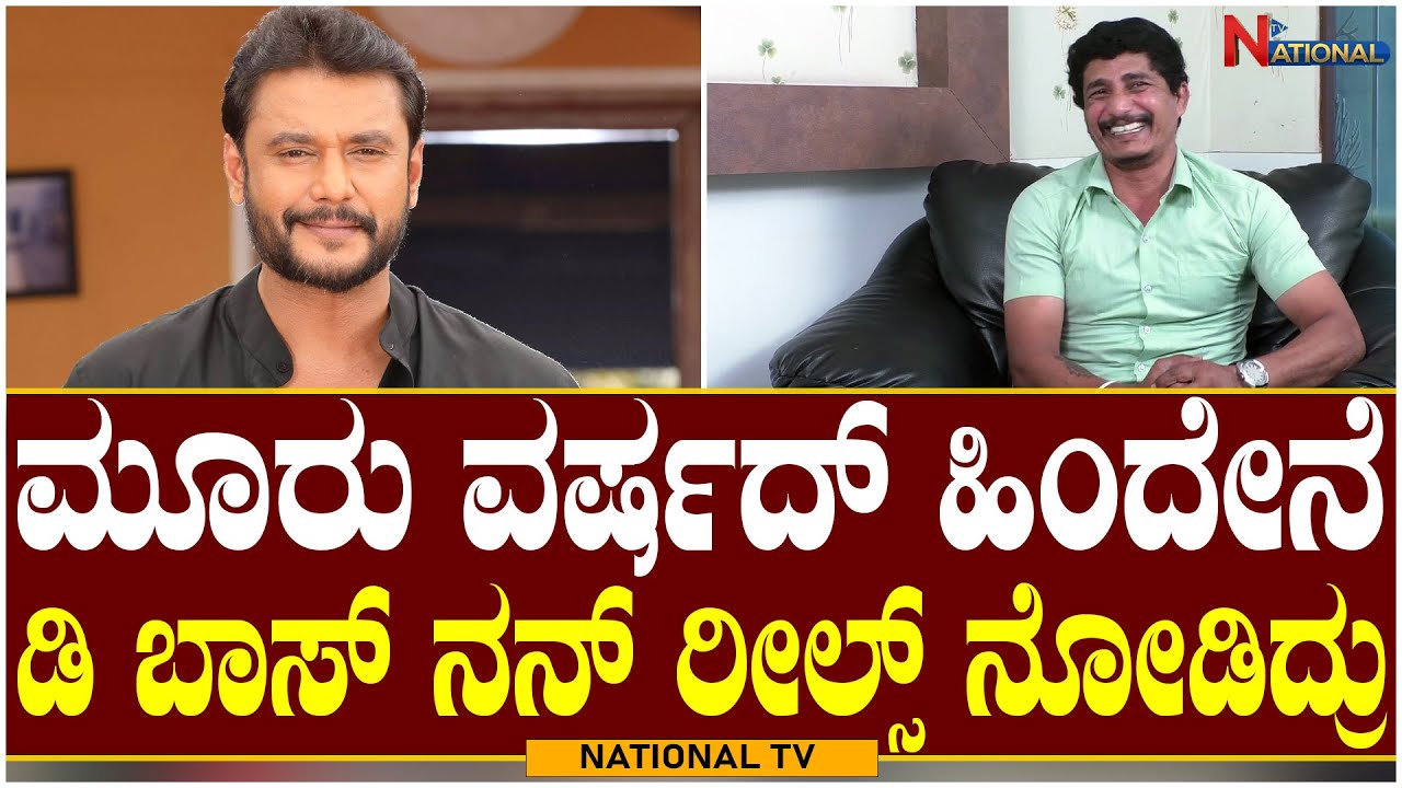 Ravi Mandya : ಮೂರು ವರ್ಷದ್ ಹಿಂದೇನೆ ಡಿ ಬಾಸ್ ನನ್ ರೀಲ್ಸ್ ನೋಡಿದ್ರು | DBOSS ...