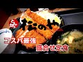 【飯テロ】コスパ最強の松のや盛合せ定食‼︎【松のや】