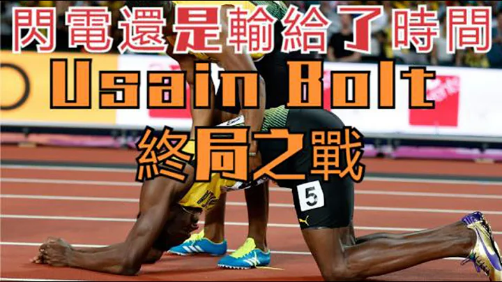 博尔特生涯最后壹战，还是倒在了终点线前二十米，传奇终将落幕 Usain Bolt's last fight of his life - 天天要闻