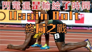 博爾特生涯最後壹戰，還是倒在了終點線前二十米，傳奇終將落幕 Usain Bolt's last fight of his life