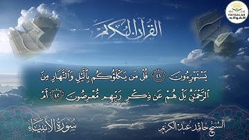 سورة الانبياء للشيخ حامد عبد الكريم