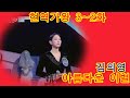 김의영 아름다운 이별 현역가왕3 2회