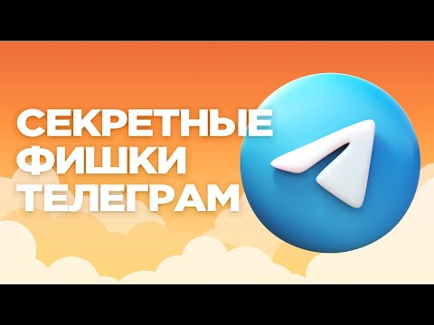 Секретные фишки Telegram Desktop