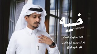 شيلة | العين يا نور العين للشوف تواقه | غريب ال مخلص - خيبه (حصرياً) | 2022