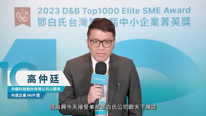Zeroplus Tech 孕龙科技公司荣获美商邓白氏公司颁发，2023-2024 年度企业MVP大奖！ - 天天要闻