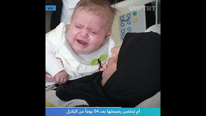 أم تحتضن رضيعتها بعد 54 يوماً من الزلازل