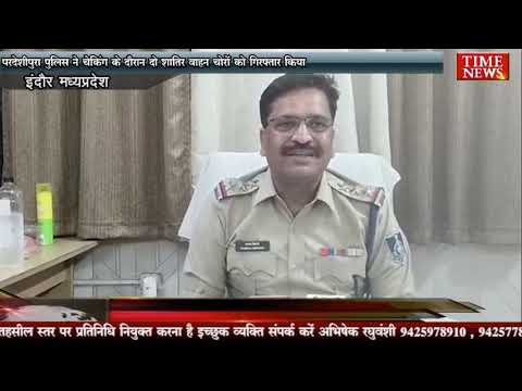 परदेशीपुरा पुलिस ने चेकिंग के दौरान दो शातिर वाहन चोरों को गिरफ्तार किया