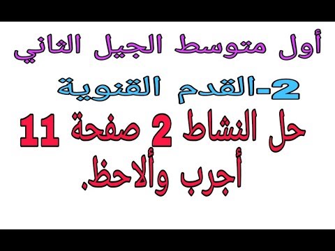 حل النشاط 2 صفحة 11 كتاب المدرسي فزياء أولى متوسط الجيل الثاني زكرياء