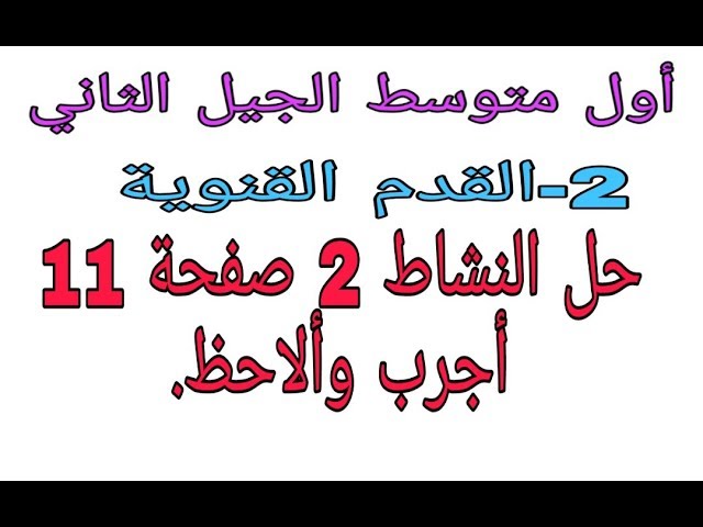 حل أنشطة صفحة 10و 11 كتاب المدرسي أولى متوسط فزياء