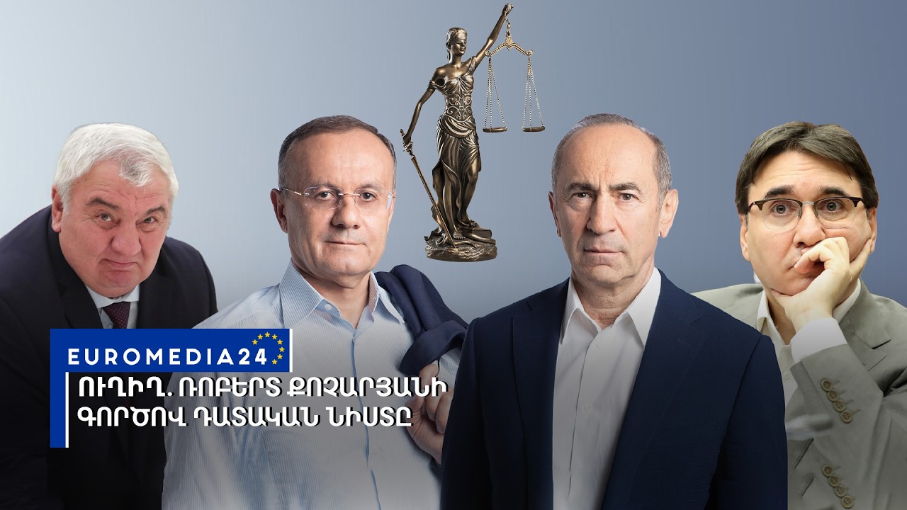 #ՈւՂԻՂ. Ռոբերտ Քոչարյանի գործով հերթական դատական նիստը