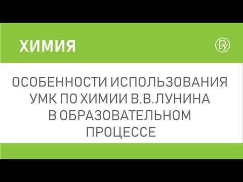 Особенности использования УМК по химии В.В.Лунина в образовательном процессе