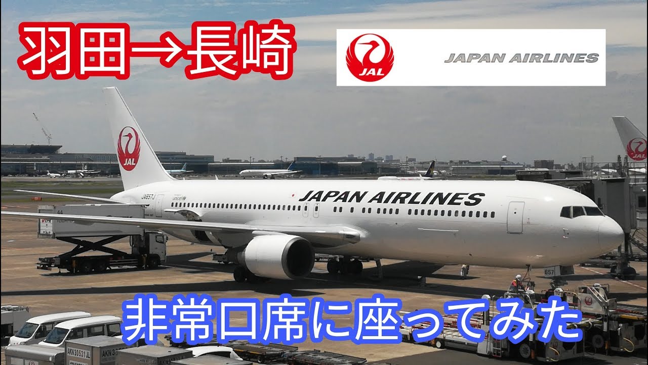 Jal 日本航空 609便 羽田 長崎 非常口席に乗ってみた Youtube