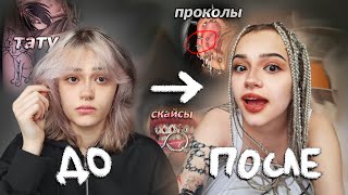 картинка: ПОЛНОСТЬЮ МЕНЯЮ ВНЕШНОСТЬ | проколы, новая причёска, тату и скайсы