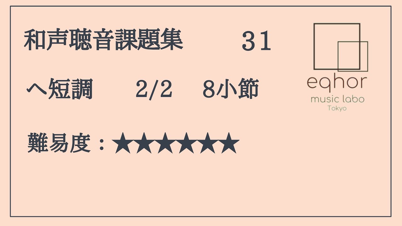 HARMONY AND VOICE LEADING　音楽的調和と声部連結 和声聴音課題集】31【eqhor music labo Tokyo ソルフェージュ