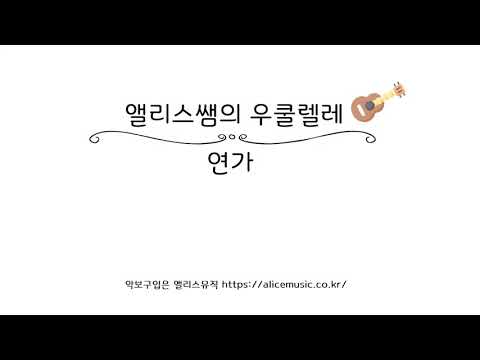 [앨리스쌤의 우쿨렐레 #101-입문응용편9] 연가