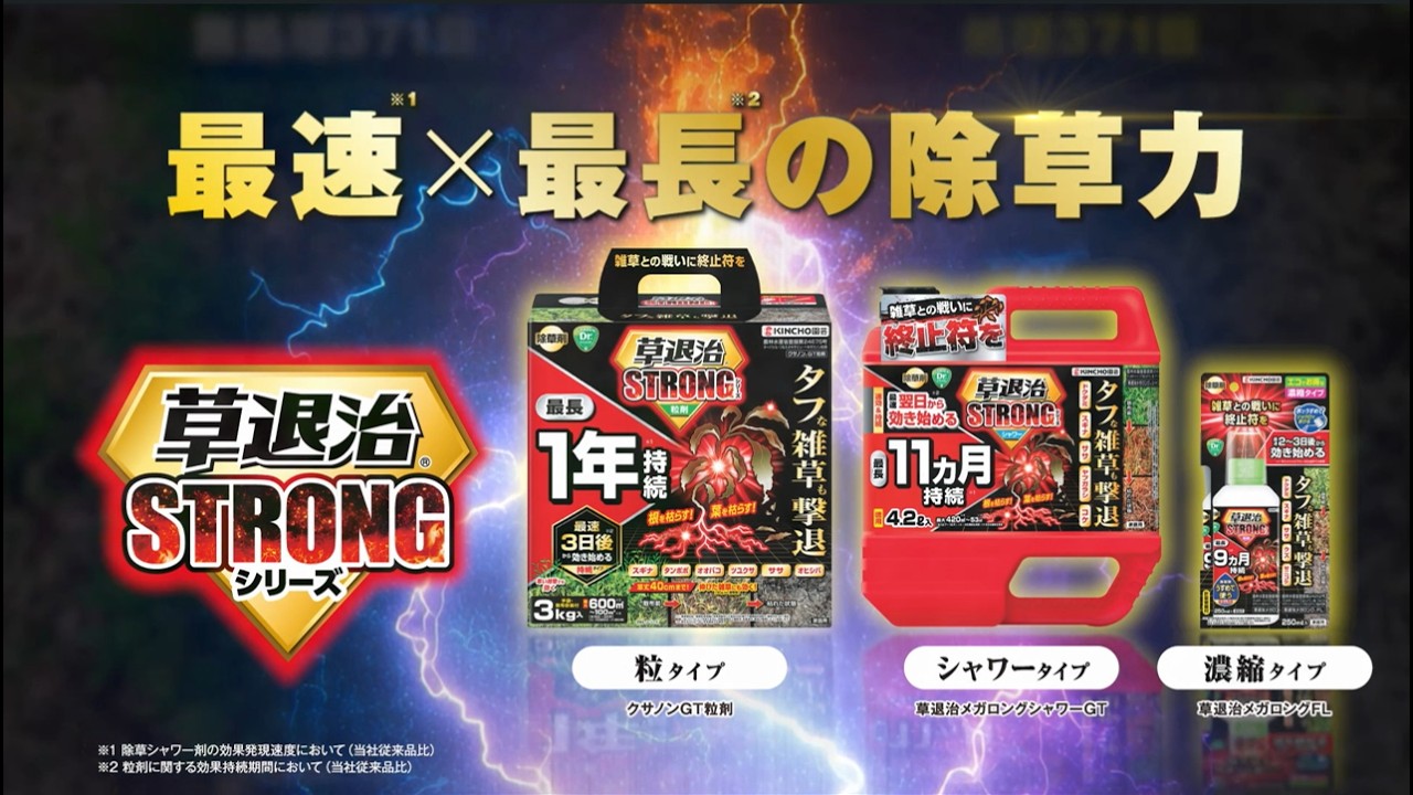 草退治STRONGシリーズ