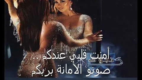 امنت قلبي عندكم   with lyrics