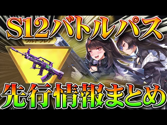 荒野行動 S12バトルパス先行最新情報まとめ 新金枠車両スキンや銃器スキンの方向性や専属ガチャ内容検討等 仕様改変も 無料無課金リセマラプロ解説 こうやこうど拡散の為 お願いします アプデ攻略 荒野行動動画まとめサイト
