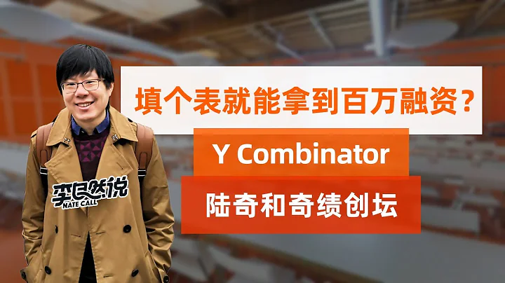 【李自然说】填个表就能拿到百万融资？Y Combinator，陆奇和奇绩创坛 - 天天要闻