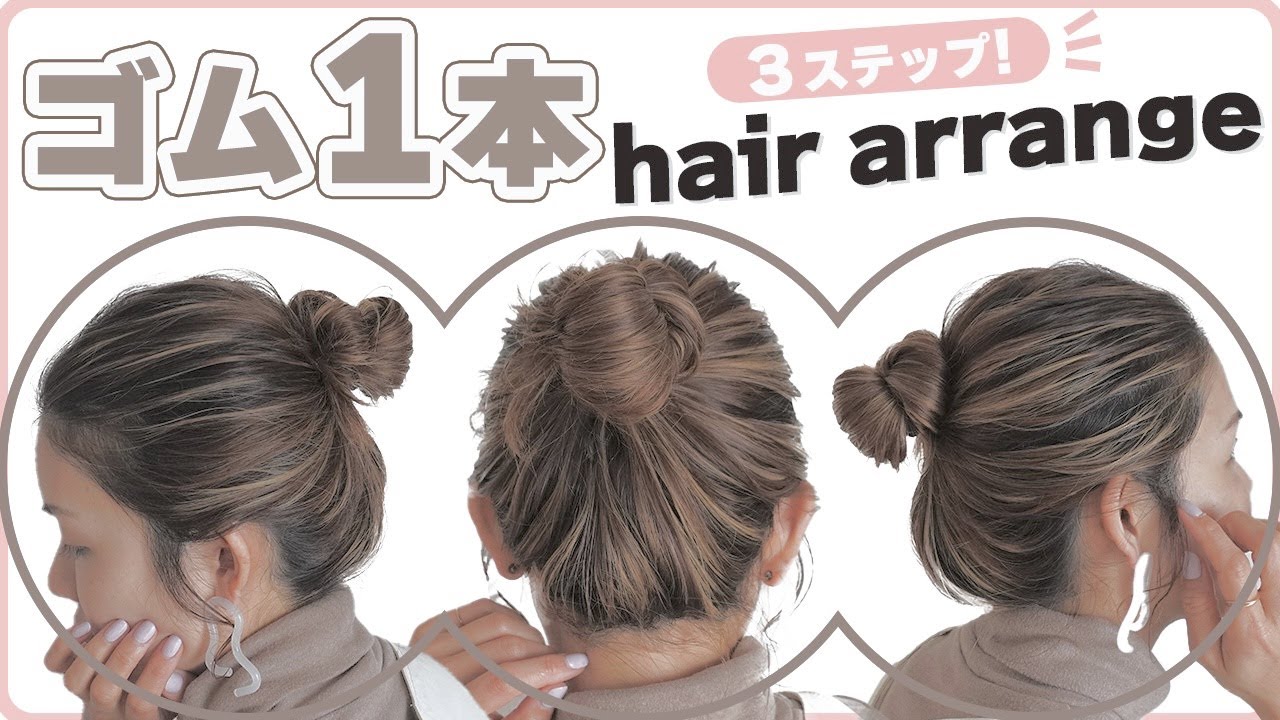 【ゴム１本お団子ヘアアレンジ】海外でバズりまくり!日本でも大流行　〜hair arrange〜