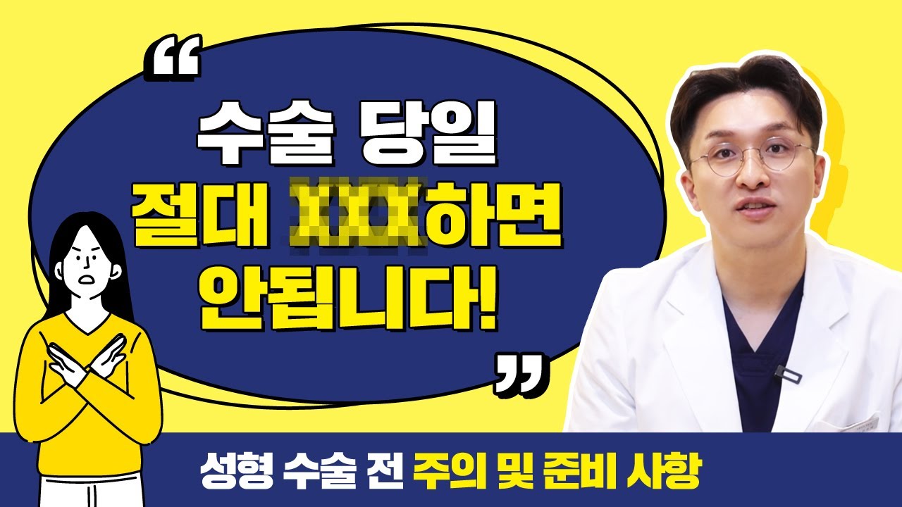 [ОЛО Гоо сайхны мэс заслын клиник] Мэс заслын өдөр огт хийж болохгүй зүйл юу вэ?! | Гоо сайхны мэс заслын өмнөх анхааруулга ба бэлтгэл