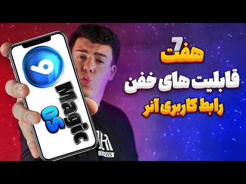 بررسی رابط کاربری گوشی های آنر مجیک اواس