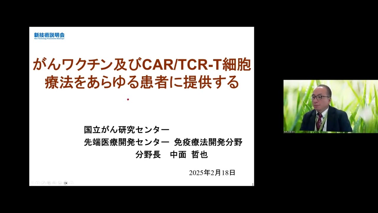 がんワクチン及びCAR/TCR-T細胞療法をあらゆる患者に提供する」国立が