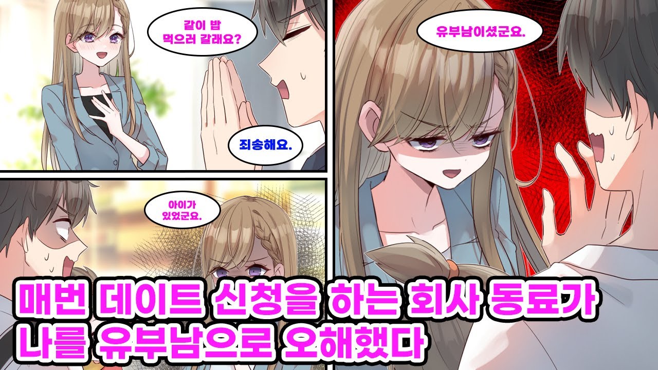 회사에서 가장 인기 있는 여직원의 식사 제안을 매번 거절한 나. 그러던 어느 날, 아기를 안고 가던 나는 그녀를 우연히 마주치게 되는데… [만화] [연애]