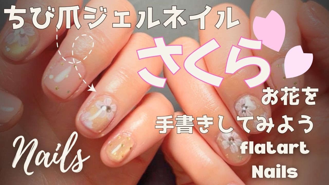 【ちび爪ジェルネイル】桜を手書きしてみよう🌸上手に描けなくても可愛くなる春ネイル