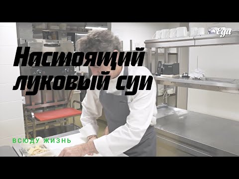 Как приготовить классический луковый суп